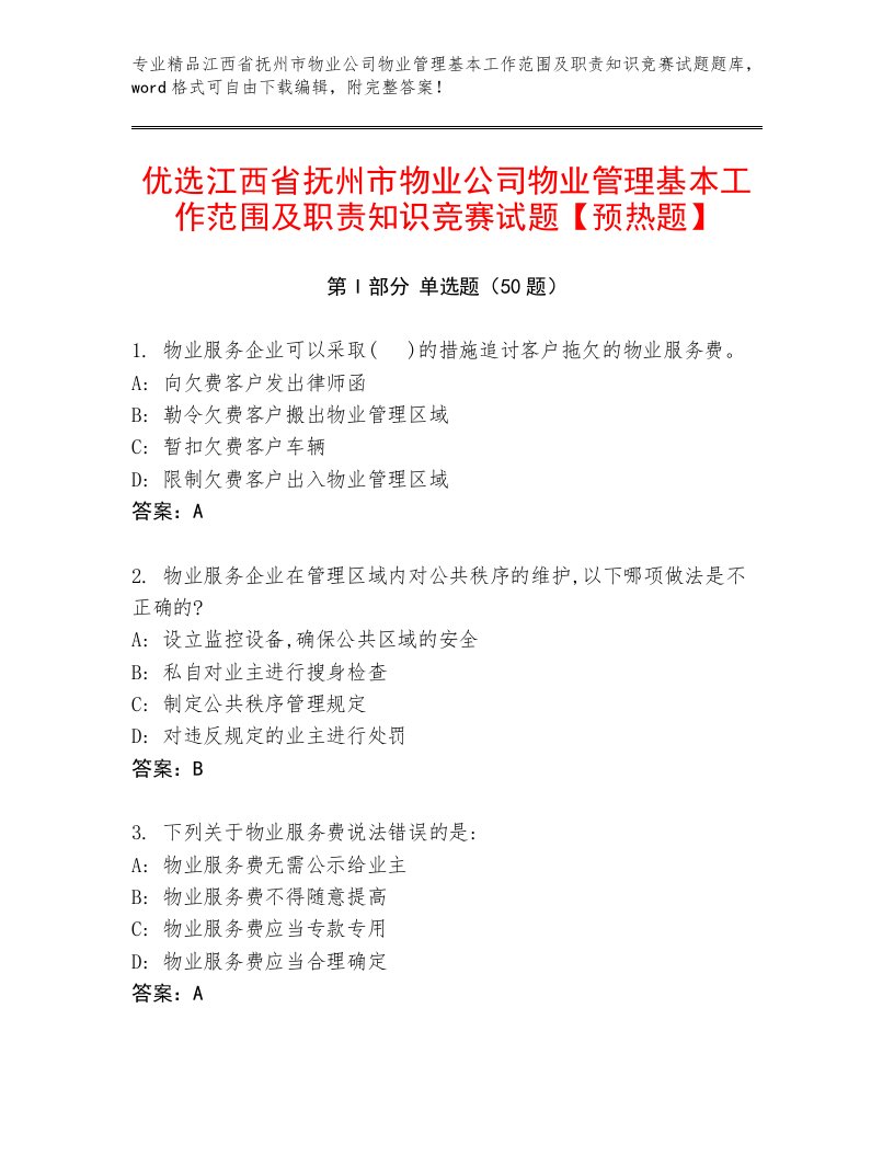 优选江西省抚州市物业公司物业管理基本工作范围及职责知识竞赛试题【预热题】