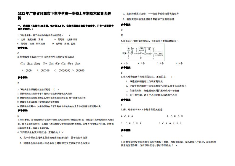 2022年广东省河源市下车中学高一生物上学期期末试卷含解析