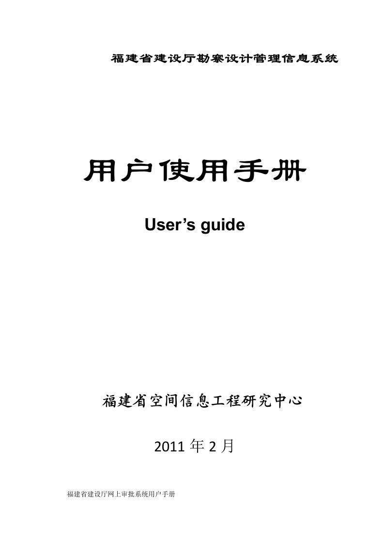 福建建设厅勘察设计管理信息系统