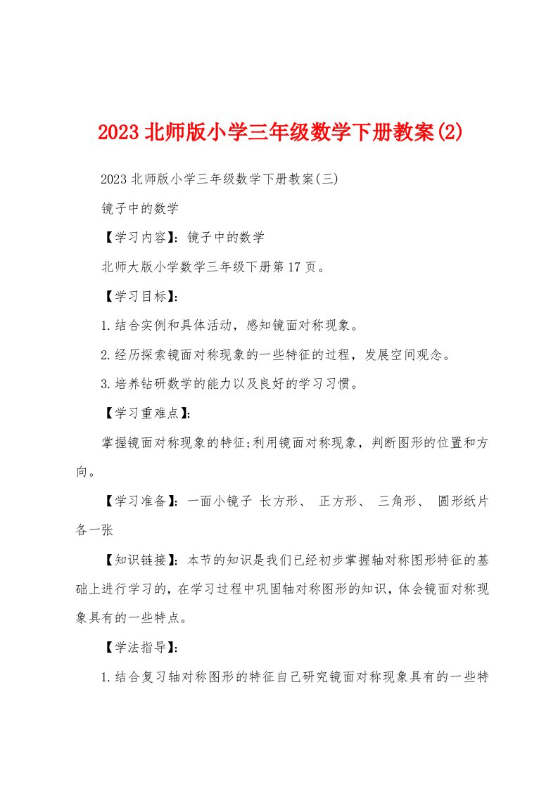 2023北师版小学三年级数学下册教案(2)