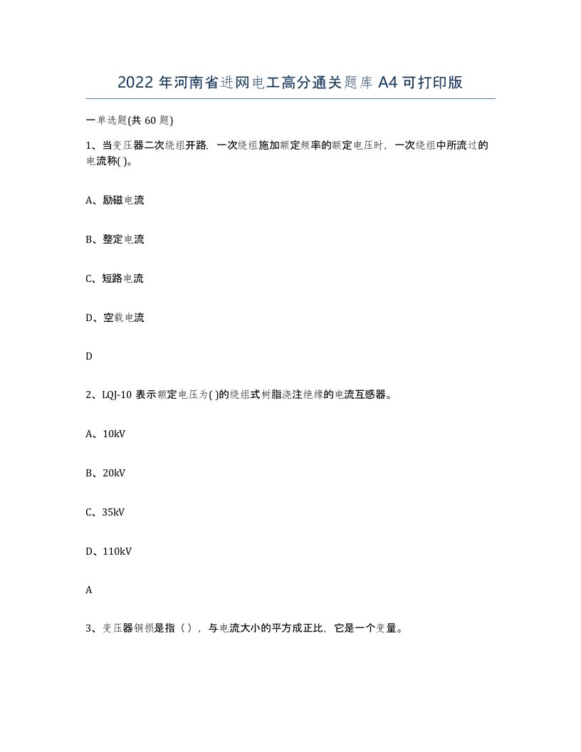 2022年河南省进网电工高分通关题库A4可打印版