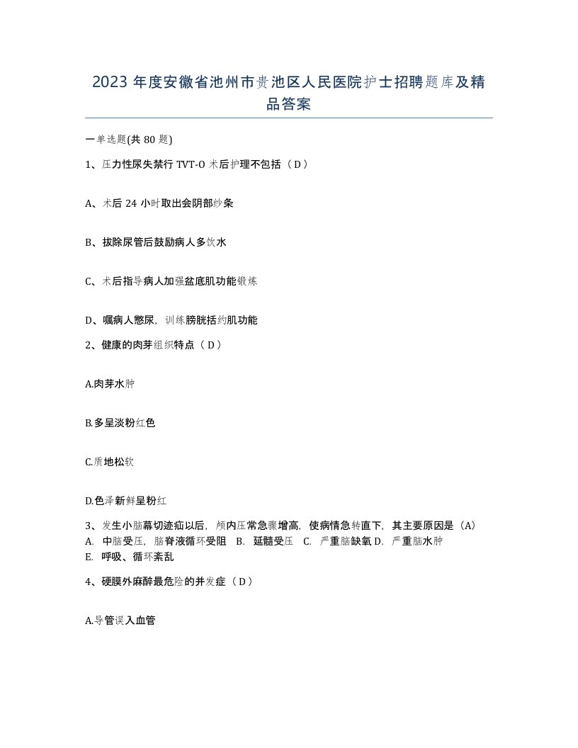 2023年度安徽省池州市贵池区人民医院护士招聘题库及答案