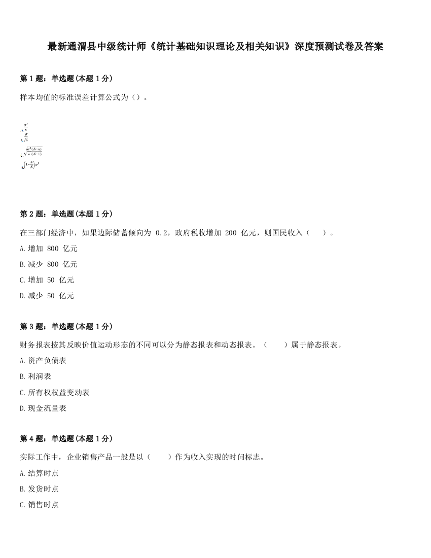 最新通渭县中级统计师《统计基础知识理论及相关知识》深度预测试卷及答案