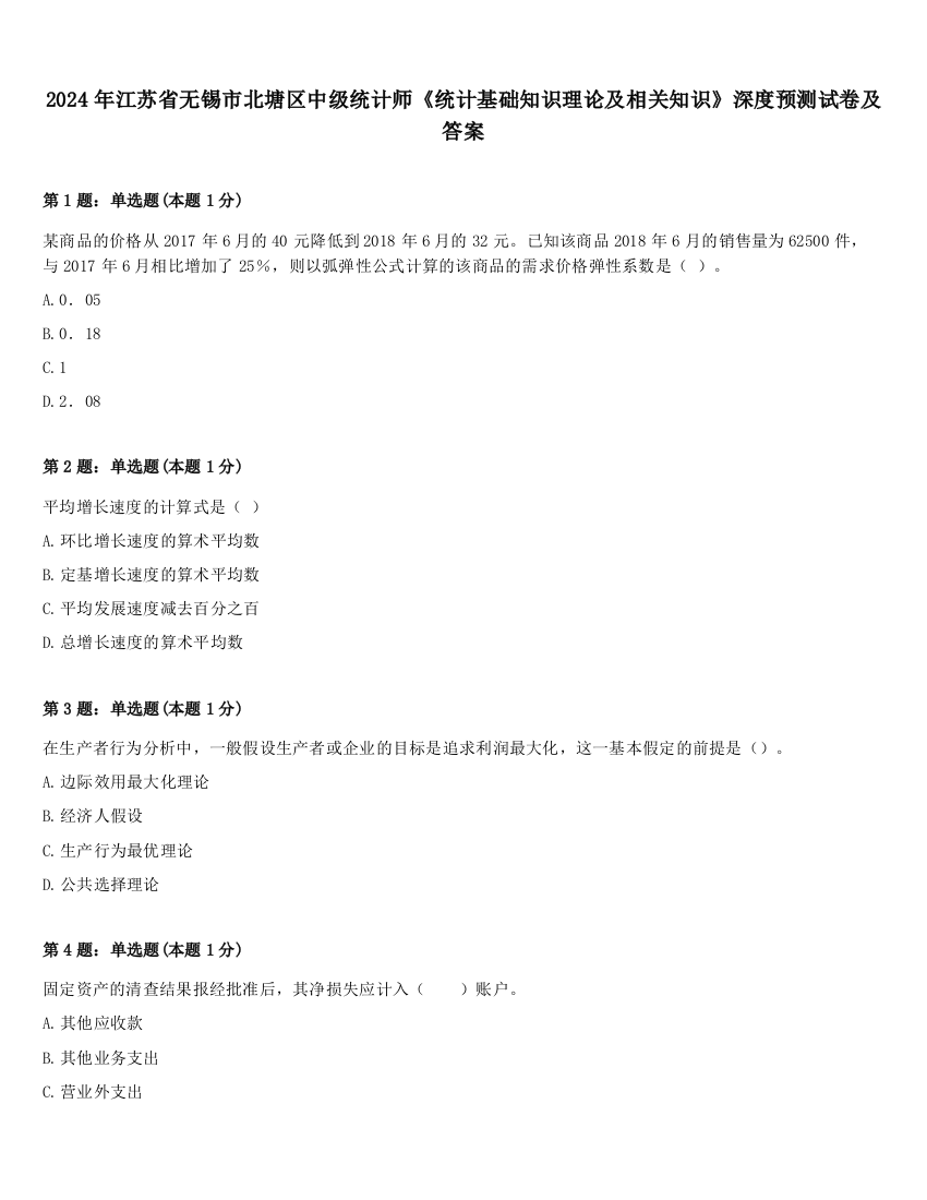 2024年江苏省无锡市北塘区中级统计师《统计基础知识理论及相关知识》深度预测试卷及答案