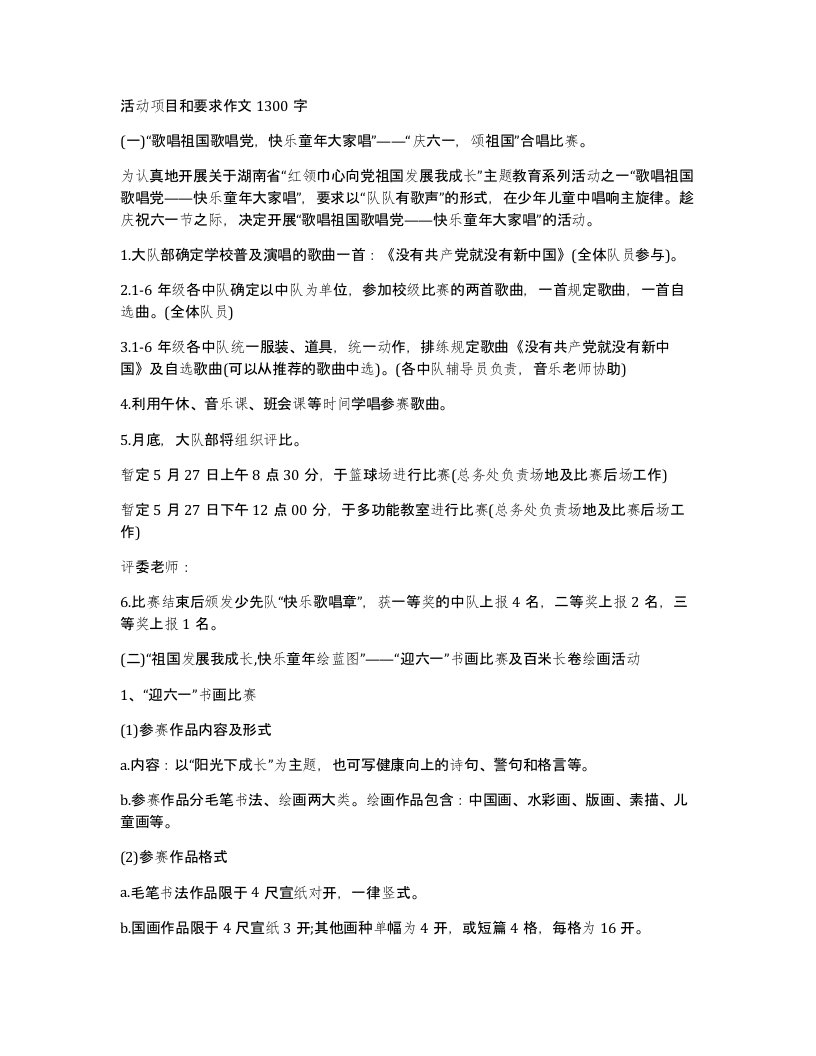 活动项目和要求作文1300字