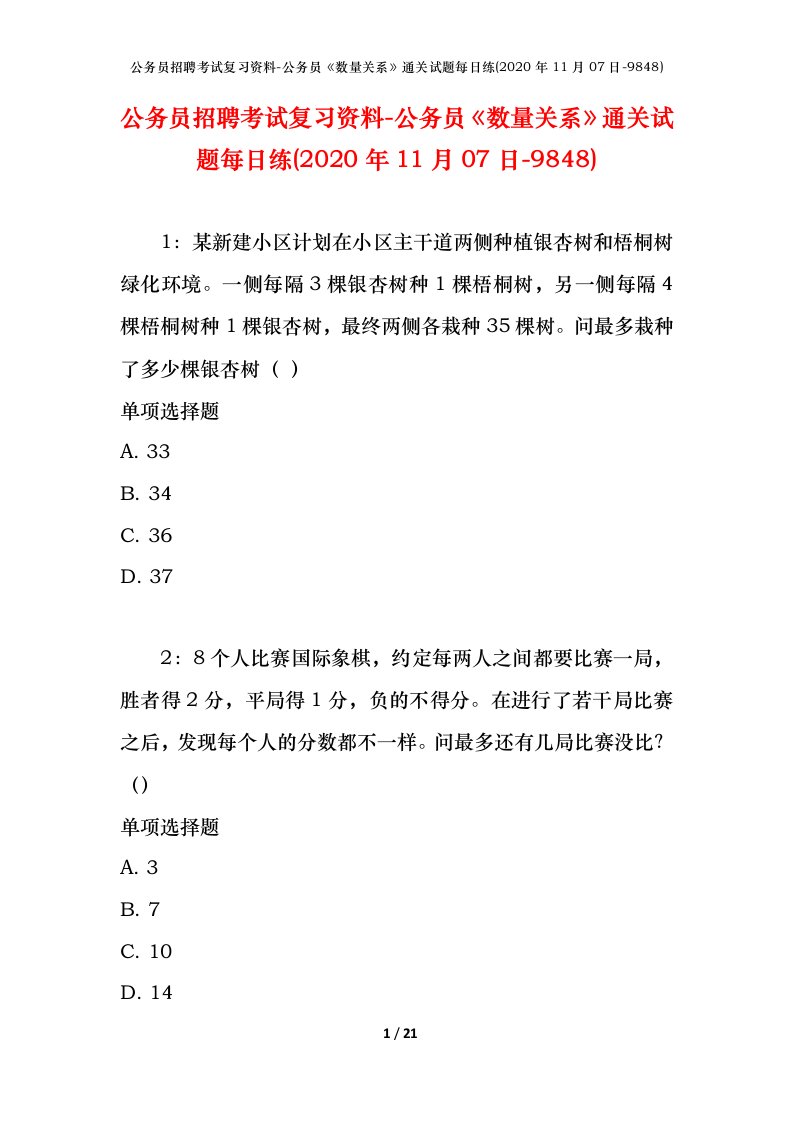 公务员招聘考试复习资料-公务员数量关系通关试题每日练2020年11月07日-9848