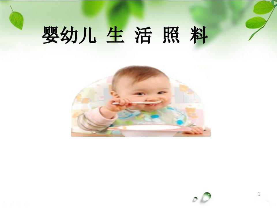 婴幼儿生理PPT课件