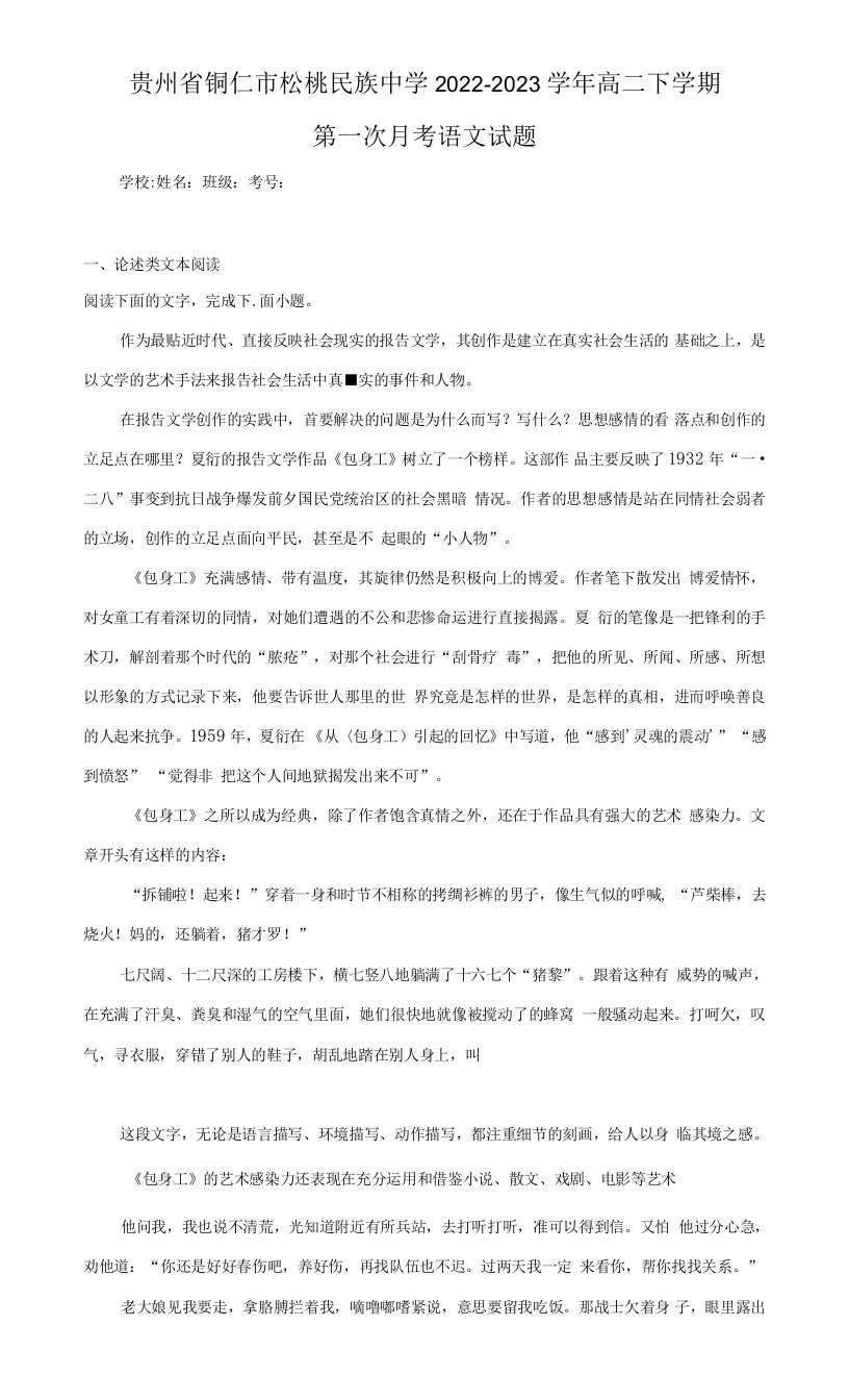 2022-2023学年贵州省铜仁市松桃民族中学高二下学期第一次月考语文试题（解析版）