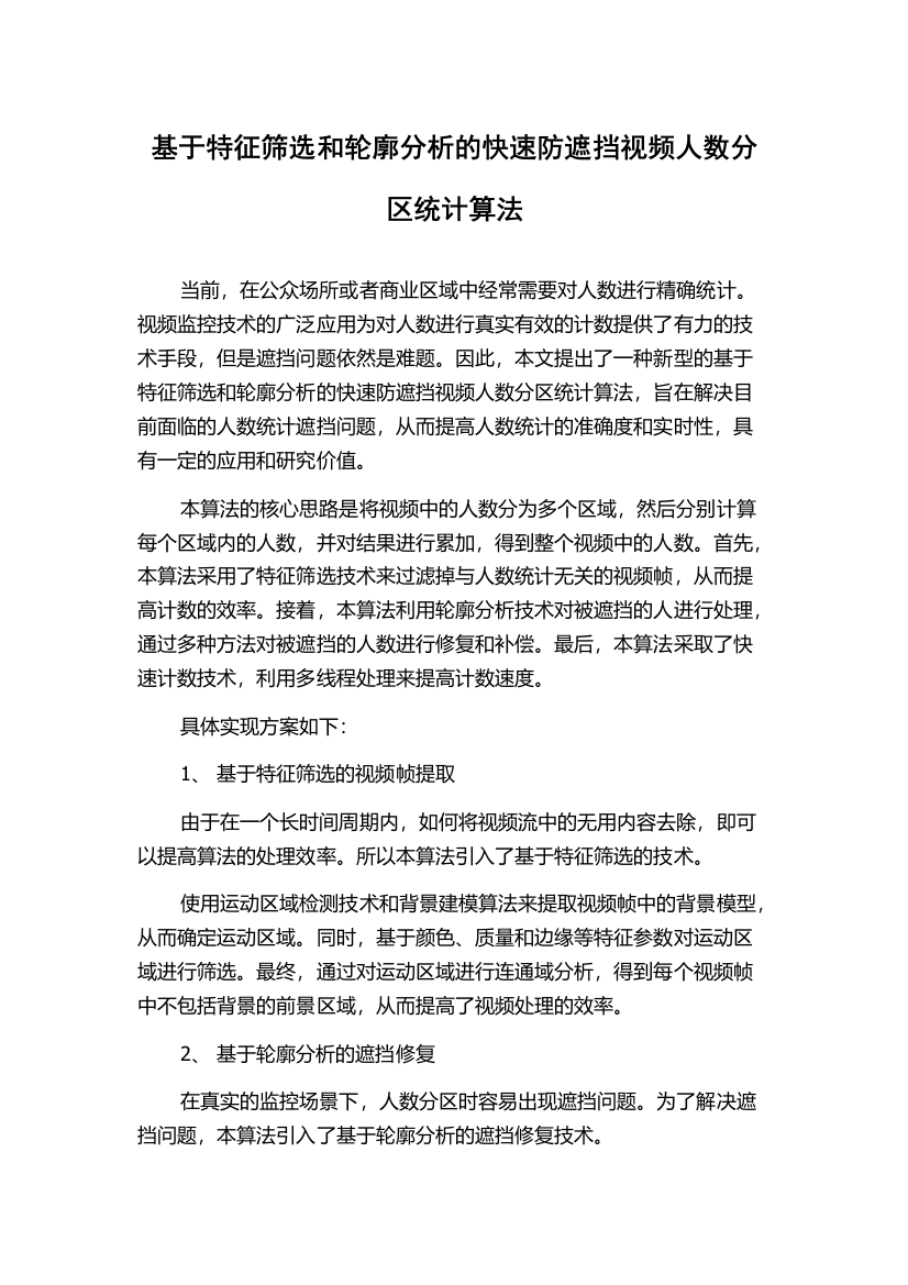 基于特征筛选和轮廓分析的快速防遮挡视频人数分区统计算法