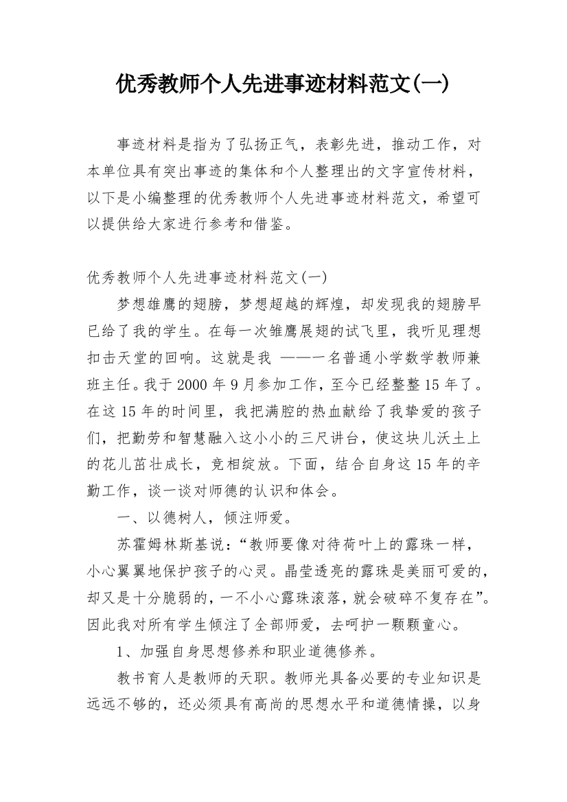 优秀教师个人先进事迹材料范文(一)