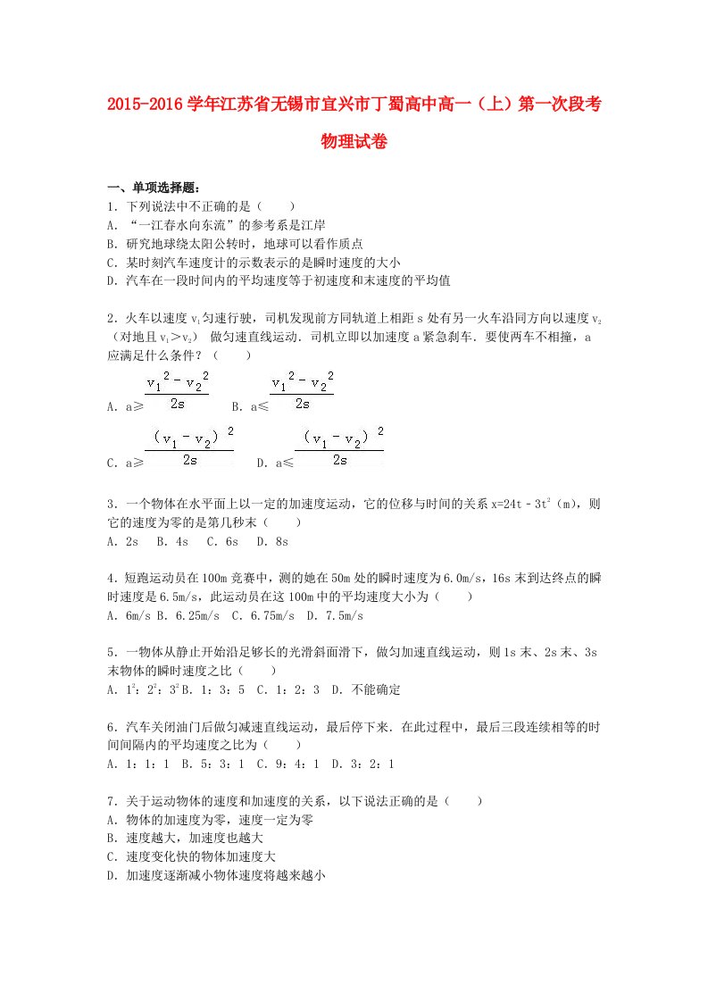 江苏省无锡市宜兴市丁蜀高中高一物理上学期第一次段考试卷（含解析）