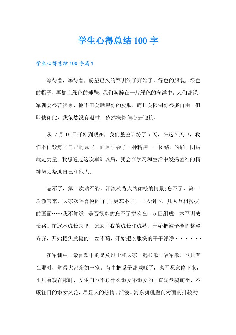 学生心得总结100字