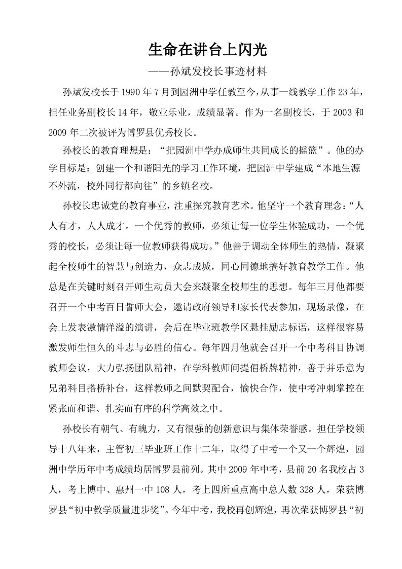 生命在讲台上闪光-孙斌发校长事迹材料