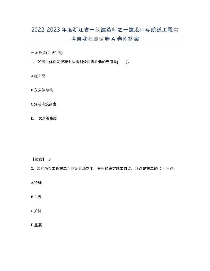 2022-2023年度浙江省一级建造师之一建港口与航道工程实务自我检测试卷A卷附答案