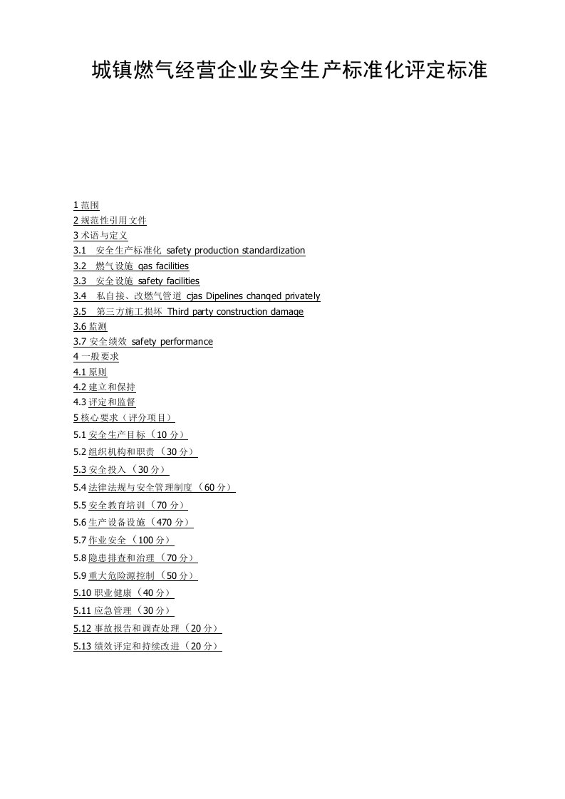 城镇燃气经营企业安全生产标准化评定标准