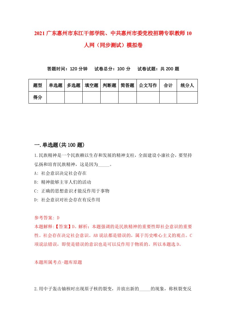 2021广东惠州市东江干部学院中共惠州市委党校招聘专职教师10人网同步测试模拟卷第85套