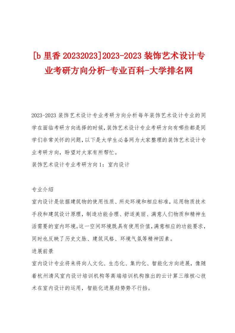 [b里香2023年]2023年装饰艺术设计专业考研方向分析-专业百科