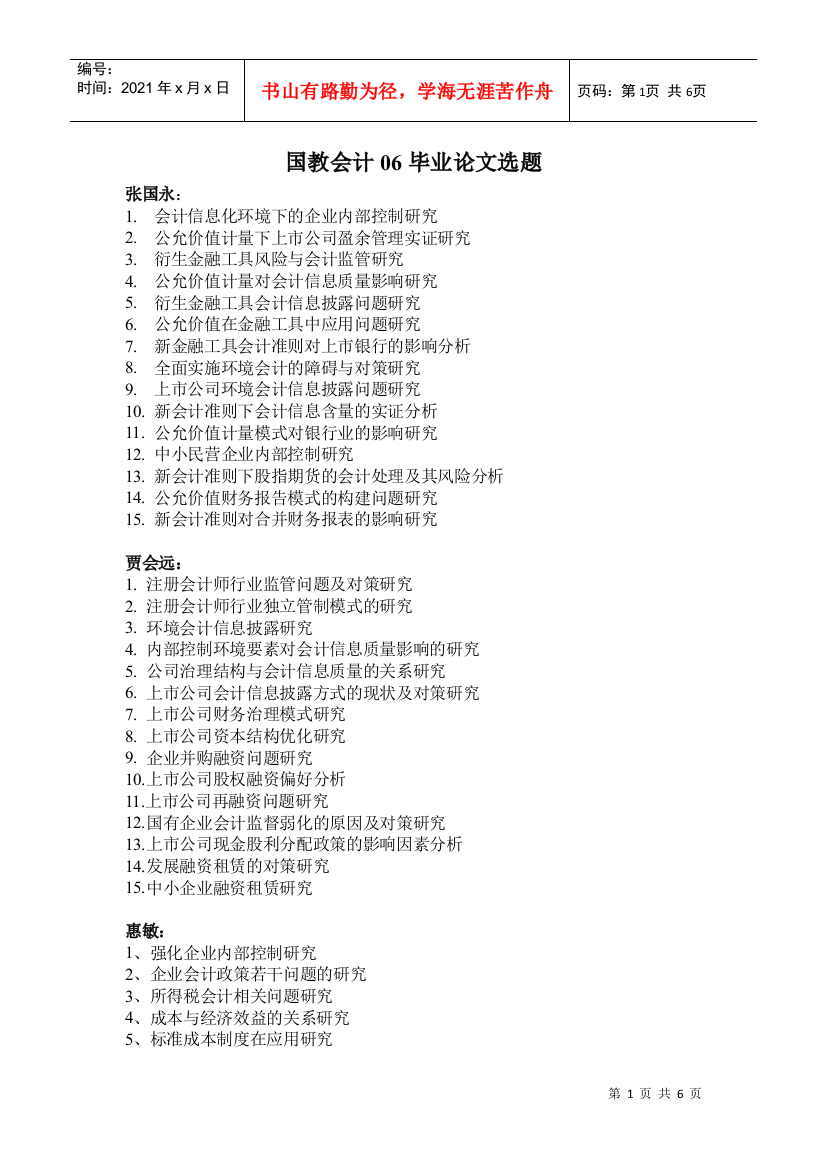 XXXX届国教会计论文选题doc-中原工学院