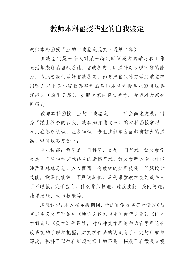 教师本科函授毕业的自我鉴定