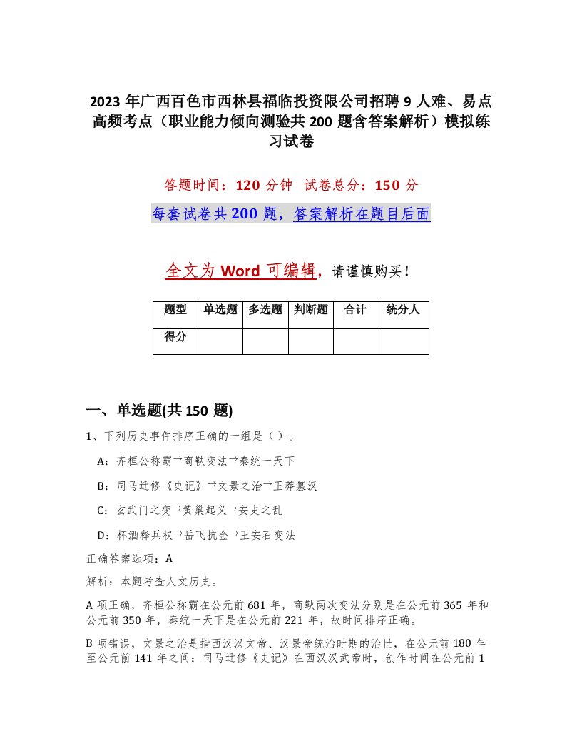 2023年广西百色市西林县福临投资限公司招聘9人难易点高频考点职业能力倾向测验共200题含答案解析模拟练习试卷