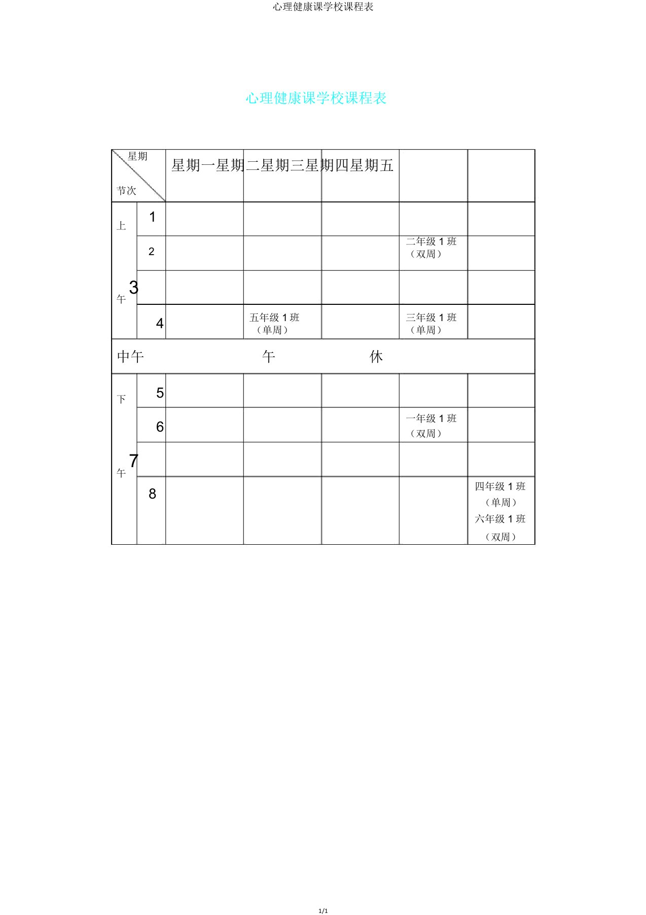 心理健康课学校课程表