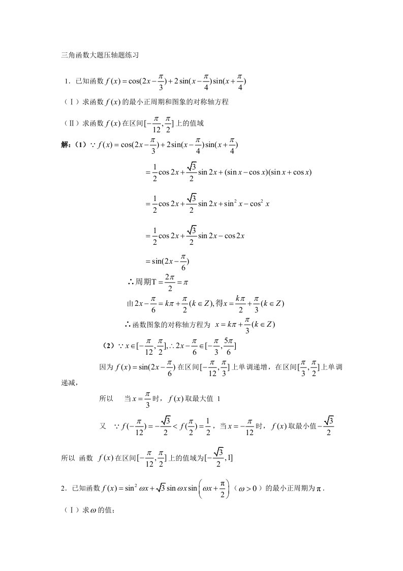 上海高中数学三角函数大题压轴题练习