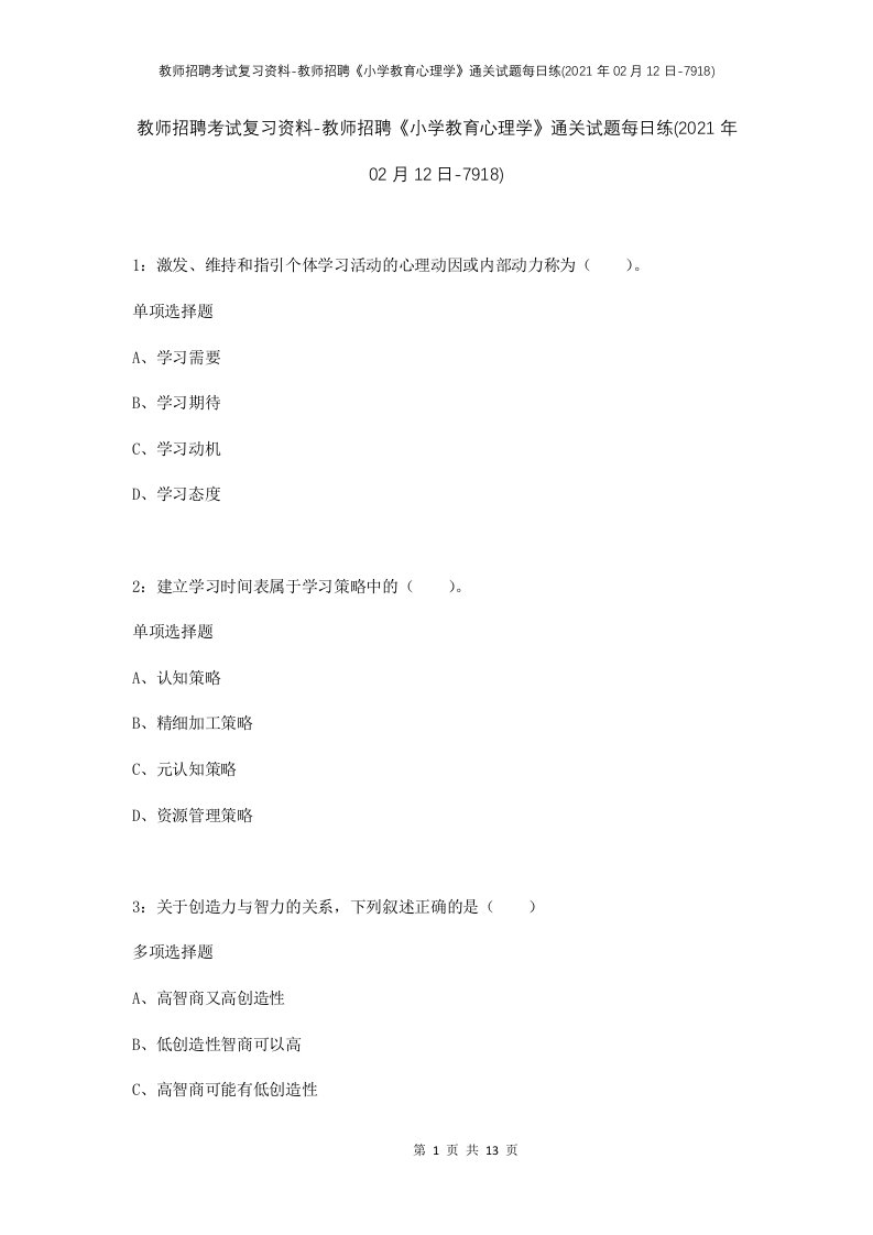 教师招聘考试复习资料-教师招聘小学教育心理学通关试题每日练2021年02月12日-7918