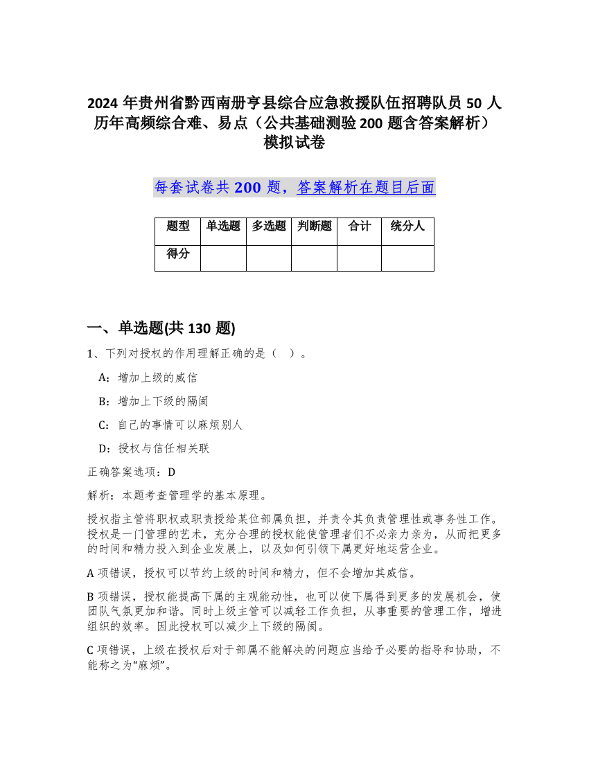 2024年贵州省黔西南册亨县综合应急救援队伍招聘队员50人历年高频综合难、易点（公共基础测验200题含答案解析）模拟试卷