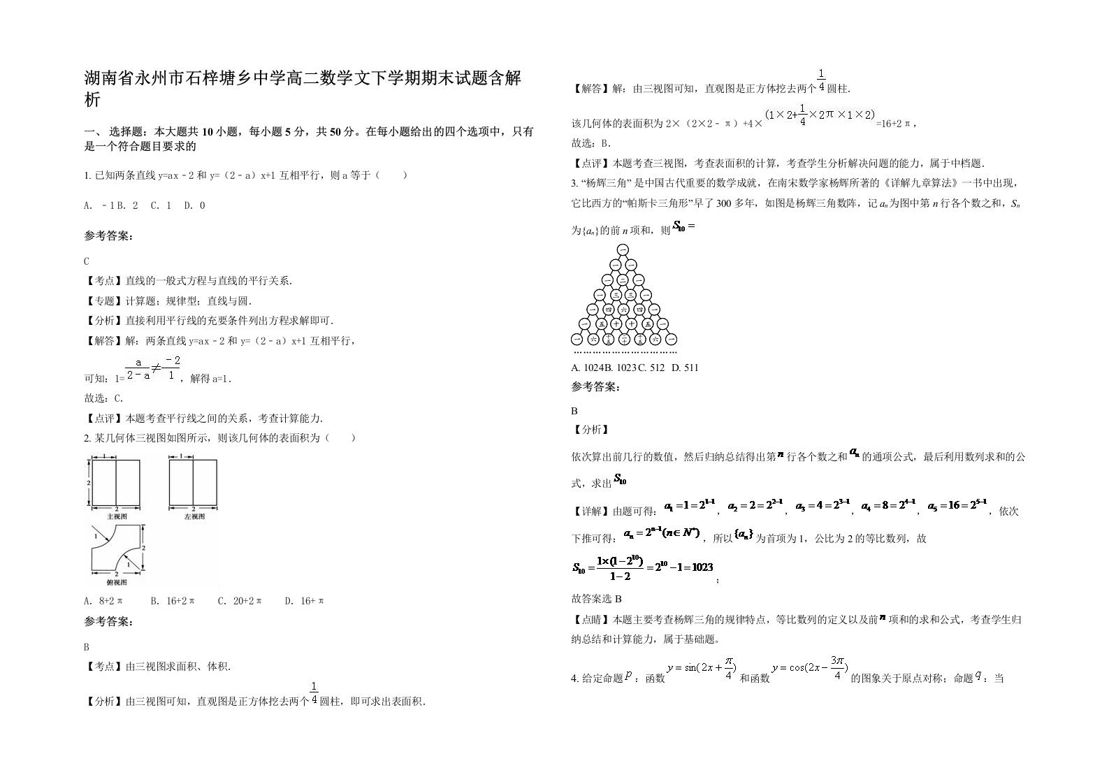 湖南省永州市石梓塘乡中学高二数学文下学期期末试题含解析