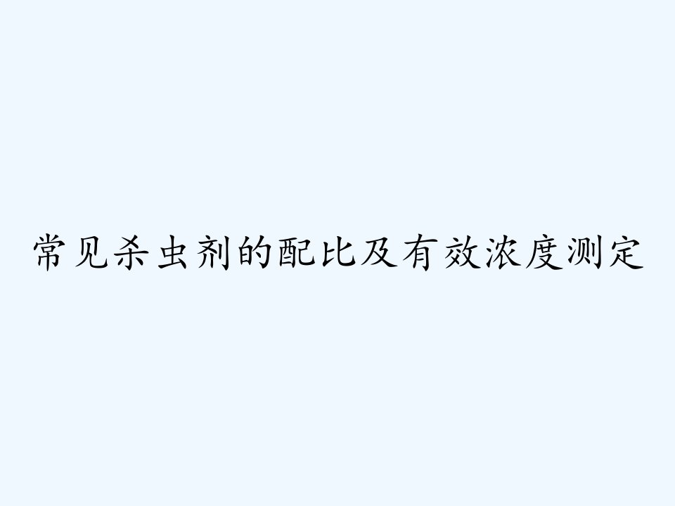 常见杀虫剂的配比及有效浓度测定