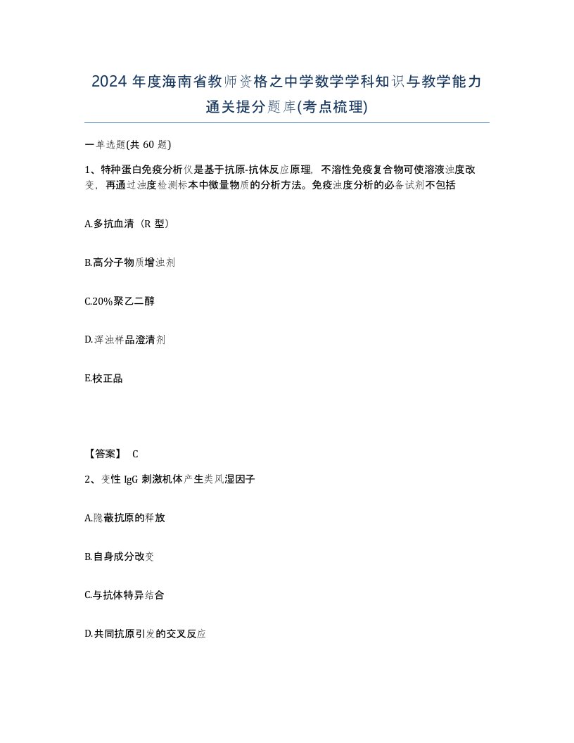 2024年度海南省教师资格之中学数学学科知识与教学能力通关提分题库考点梳理