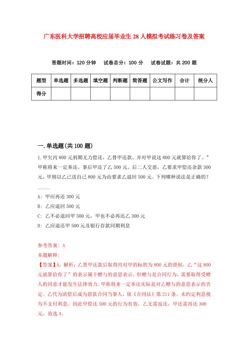 广东医科大学招聘高校应届毕业生28人模拟考试练习卷及答案第9版