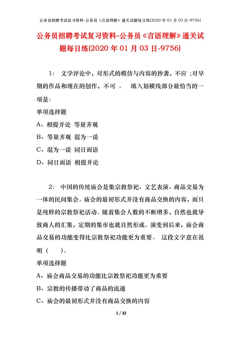 公务员招聘考试复习资料-公务员言语理解通关试题每日练2020年01月03日-9756