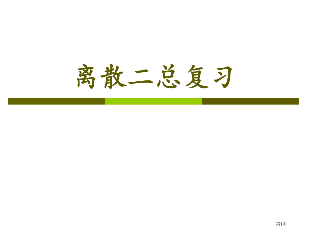 离散数学离散二总复习省公开课一等奖全国示范课微课金奖PPT课件