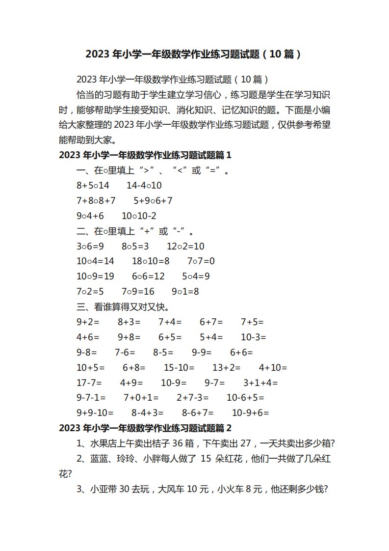 2023年小学一年级数学作业练习题试题(10篇)