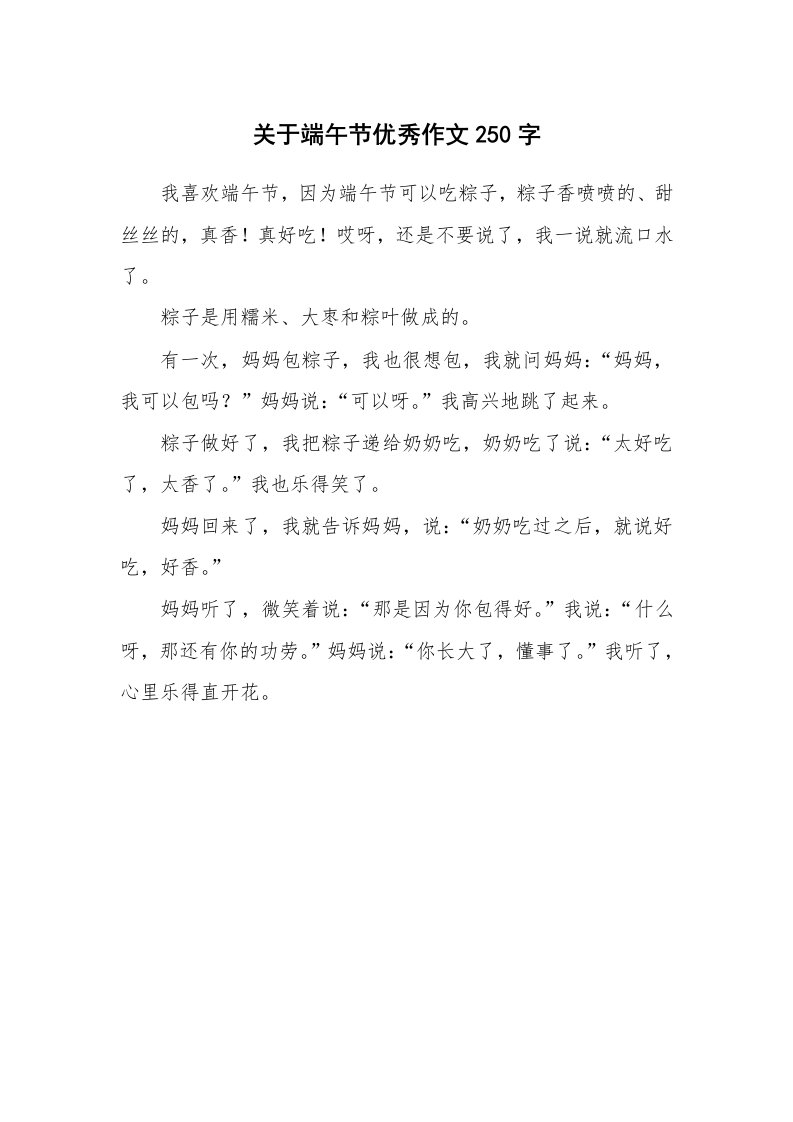 关于端午节优秀作文250字