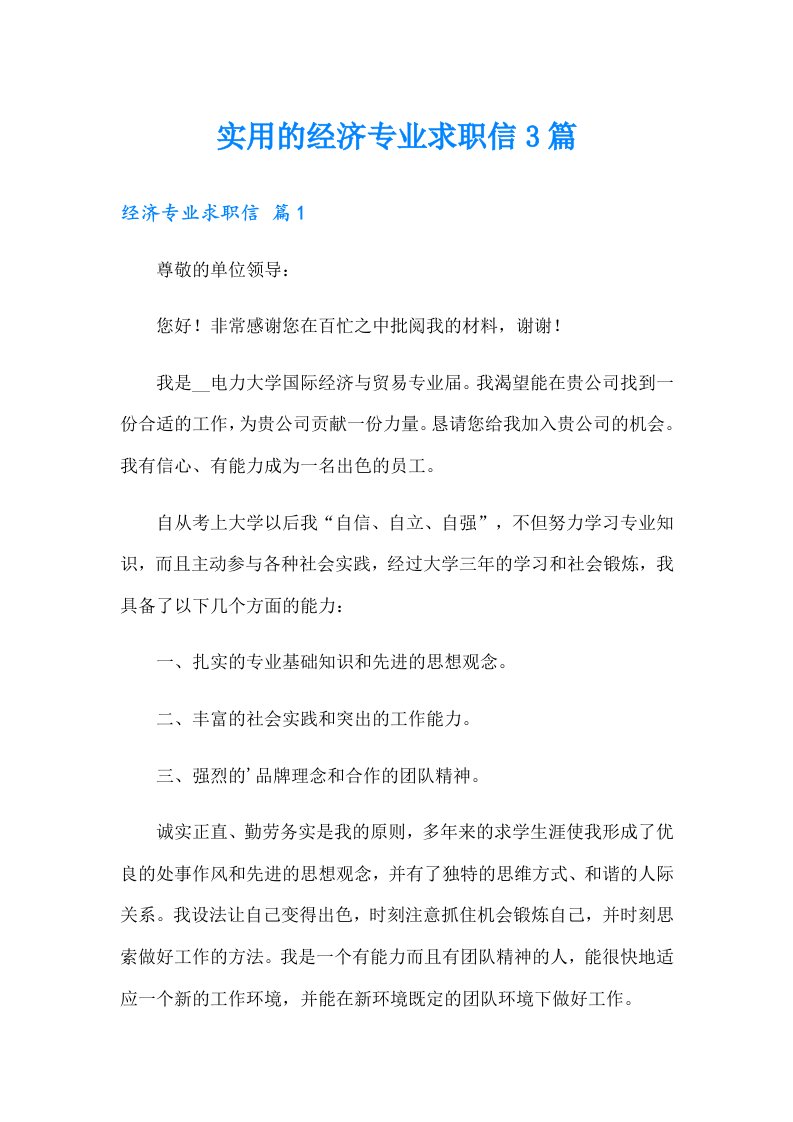 实用的经济专业求职信3篇