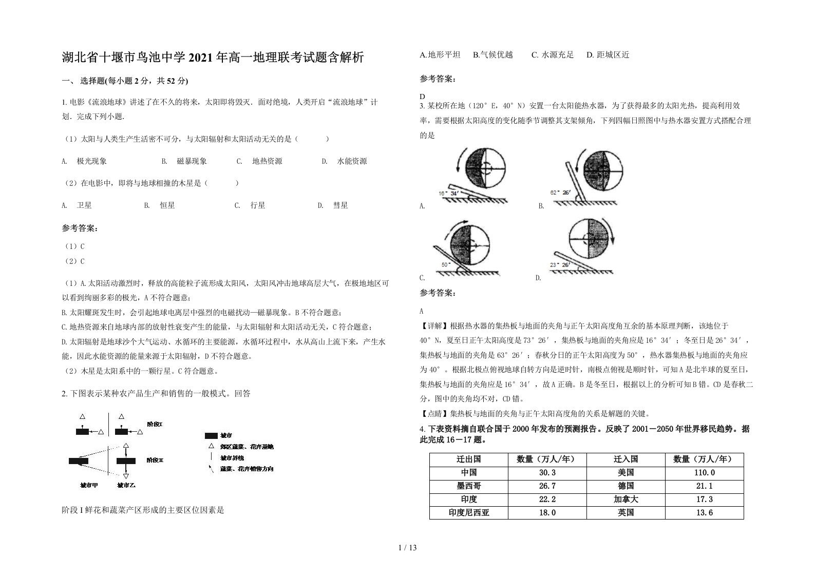 湖北省十堰市鸟池中学2021年高一地理联考试题含解析