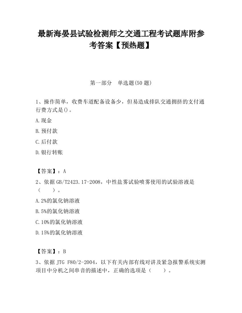 最新海晏县试验检测师之交通工程考试题库附参考答案【预热题】