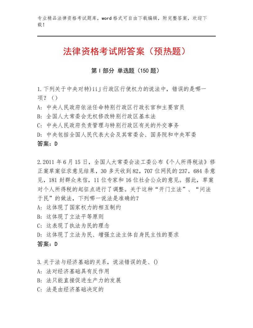 完整版法律资格考试通关秘籍题库及答案一套