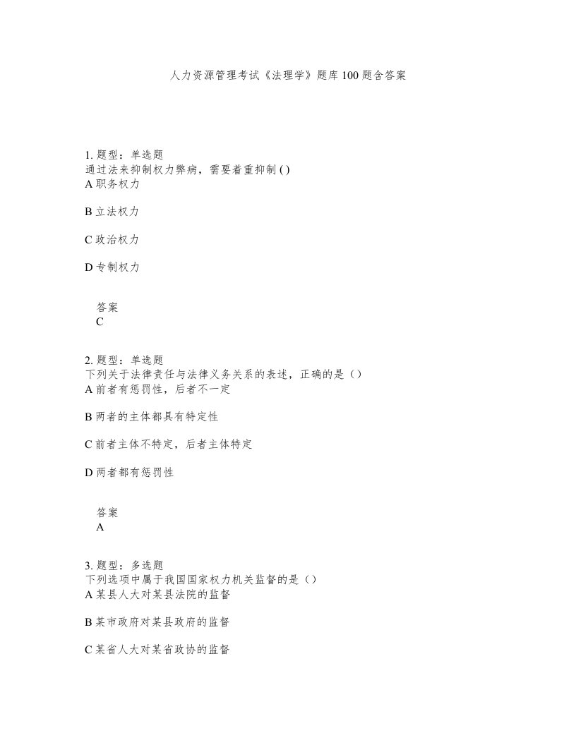 人力资源管理考试法理学题库100题含答案测考408版