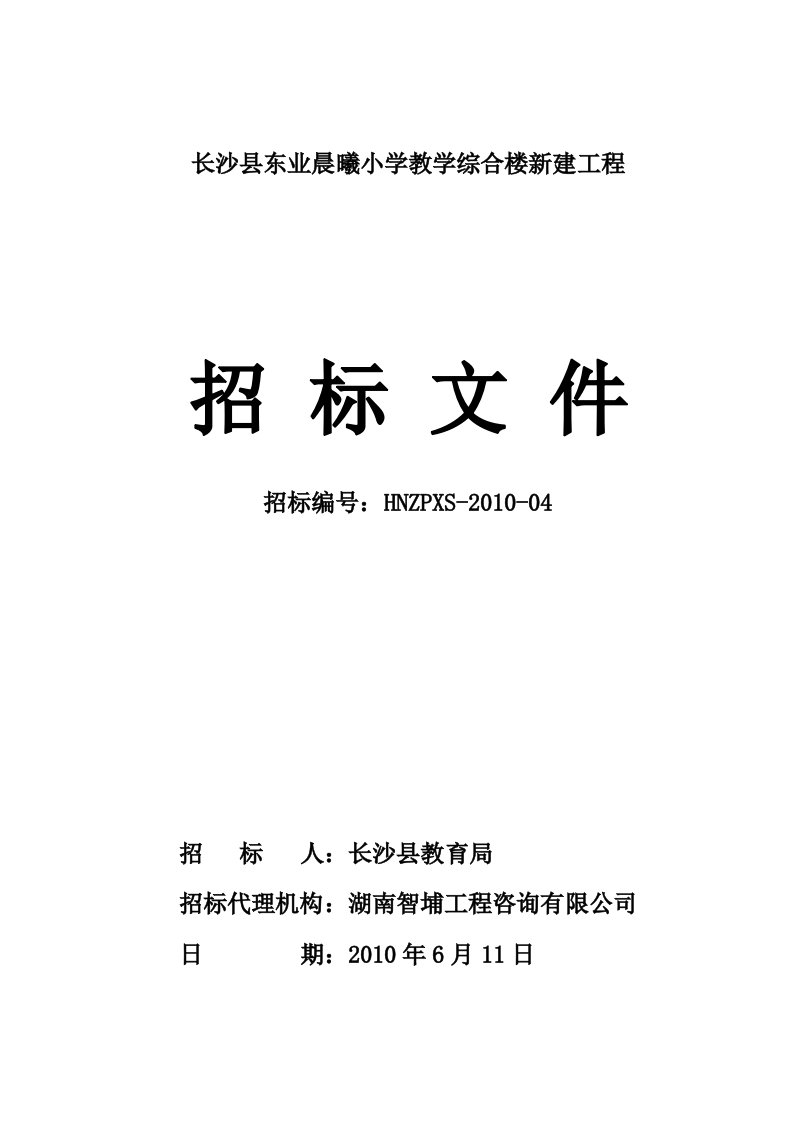 东业晨曦小学教学综合楼新建工程招标文件