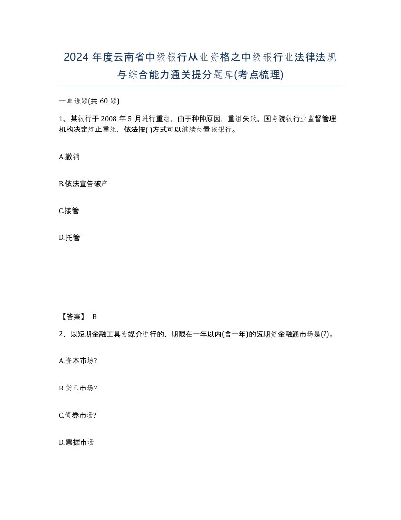 2024年度云南省中级银行从业资格之中级银行业法律法规与综合能力通关提分题库考点梳理