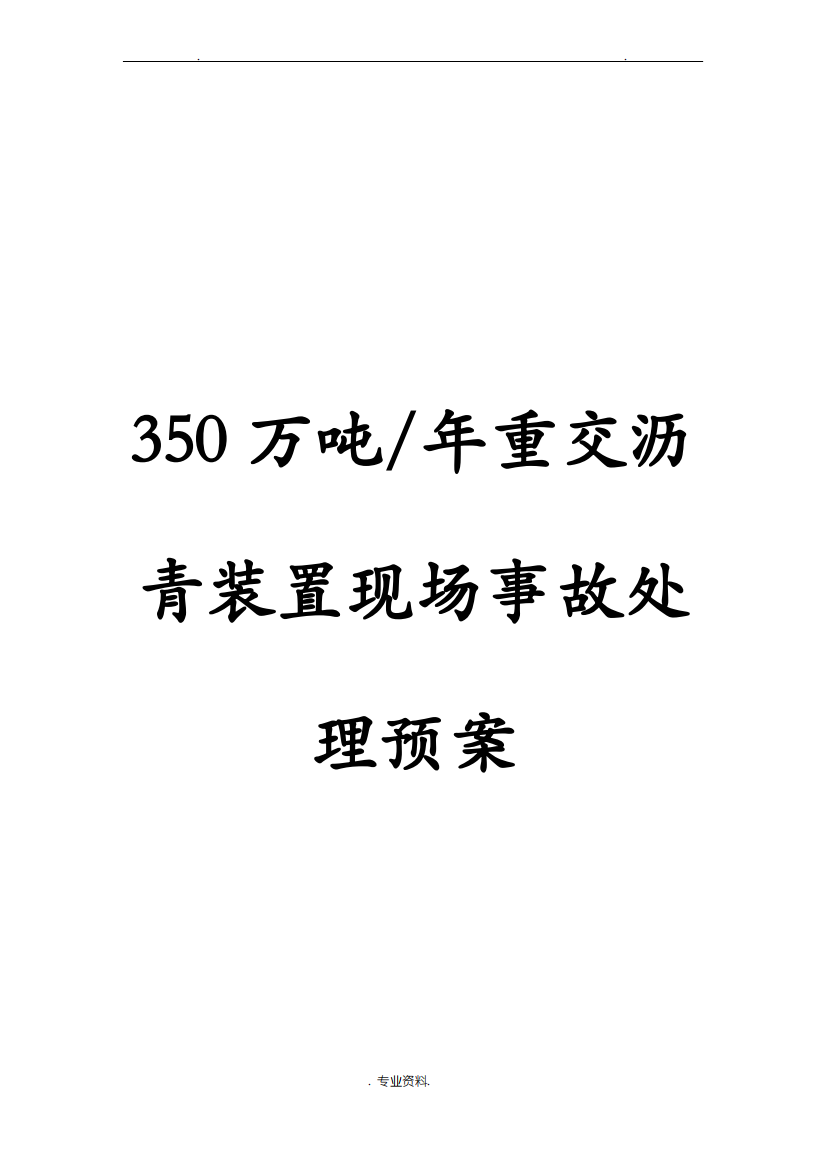 常减压车间事故应急救援预案处置方案