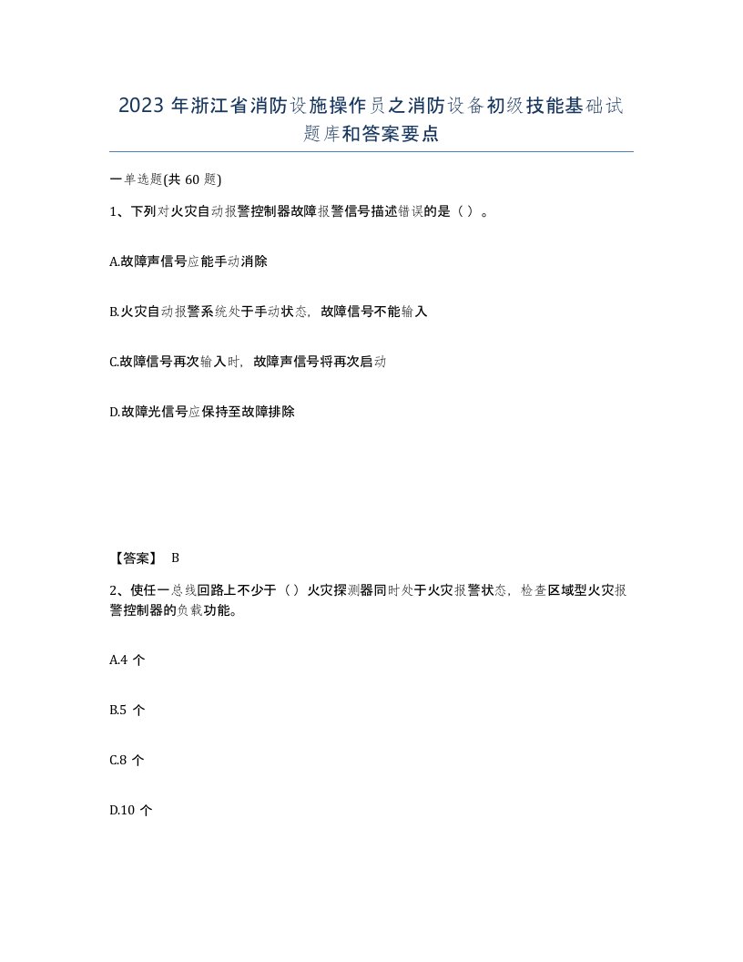 2023年浙江省消防设施操作员之消防设备初级技能基础试题库和答案要点