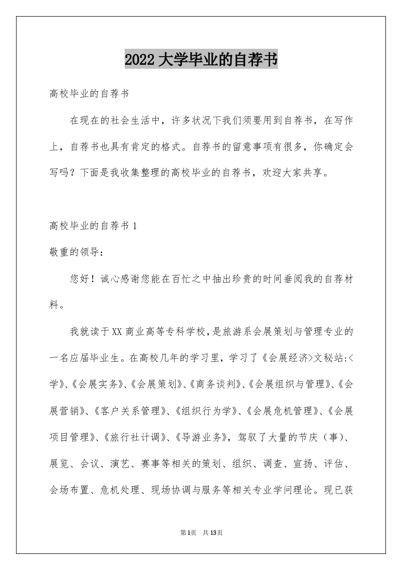 2022大学毕业的自荐书