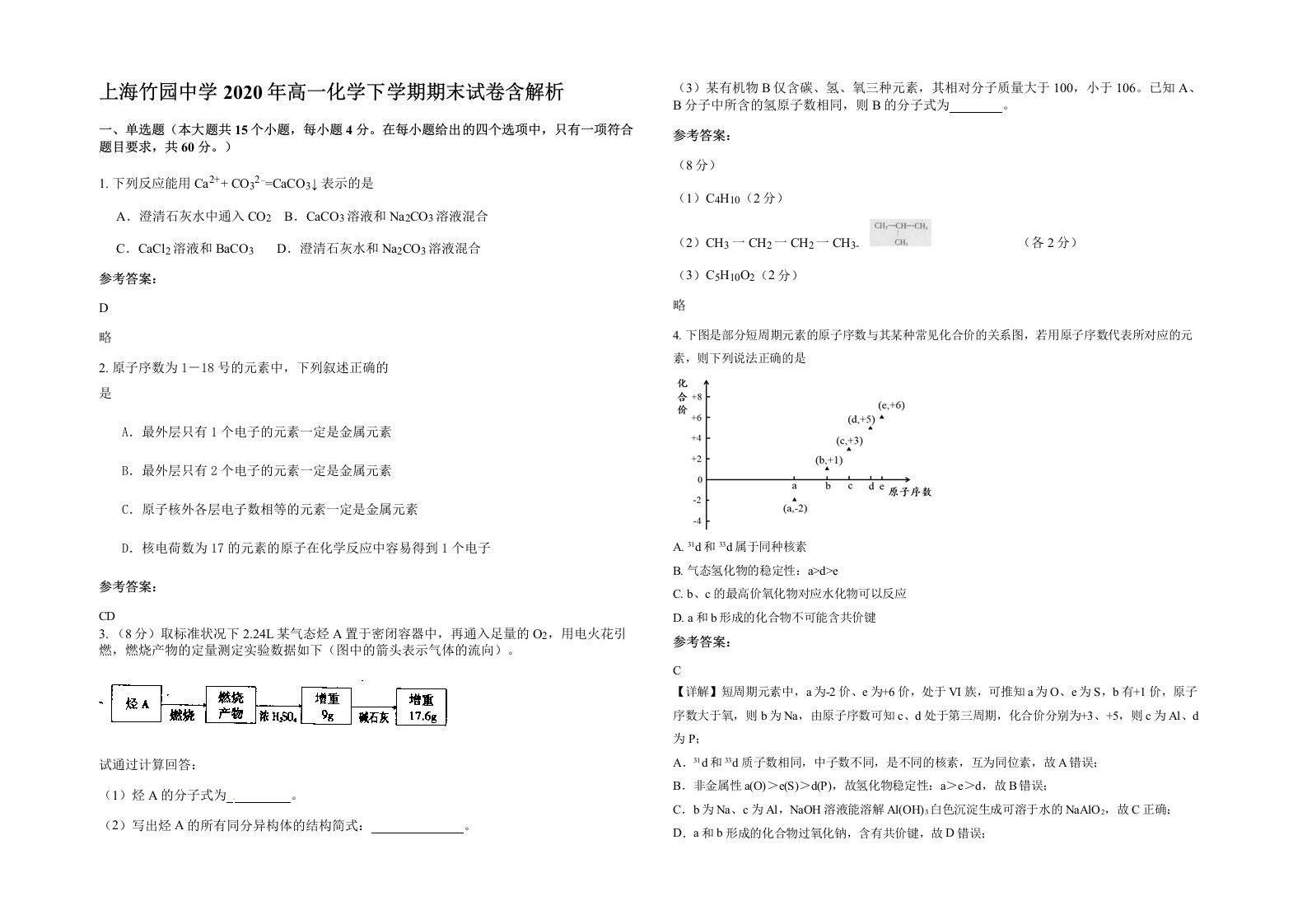 上海竹园中学2020年高一化学下学期期末试卷含解析