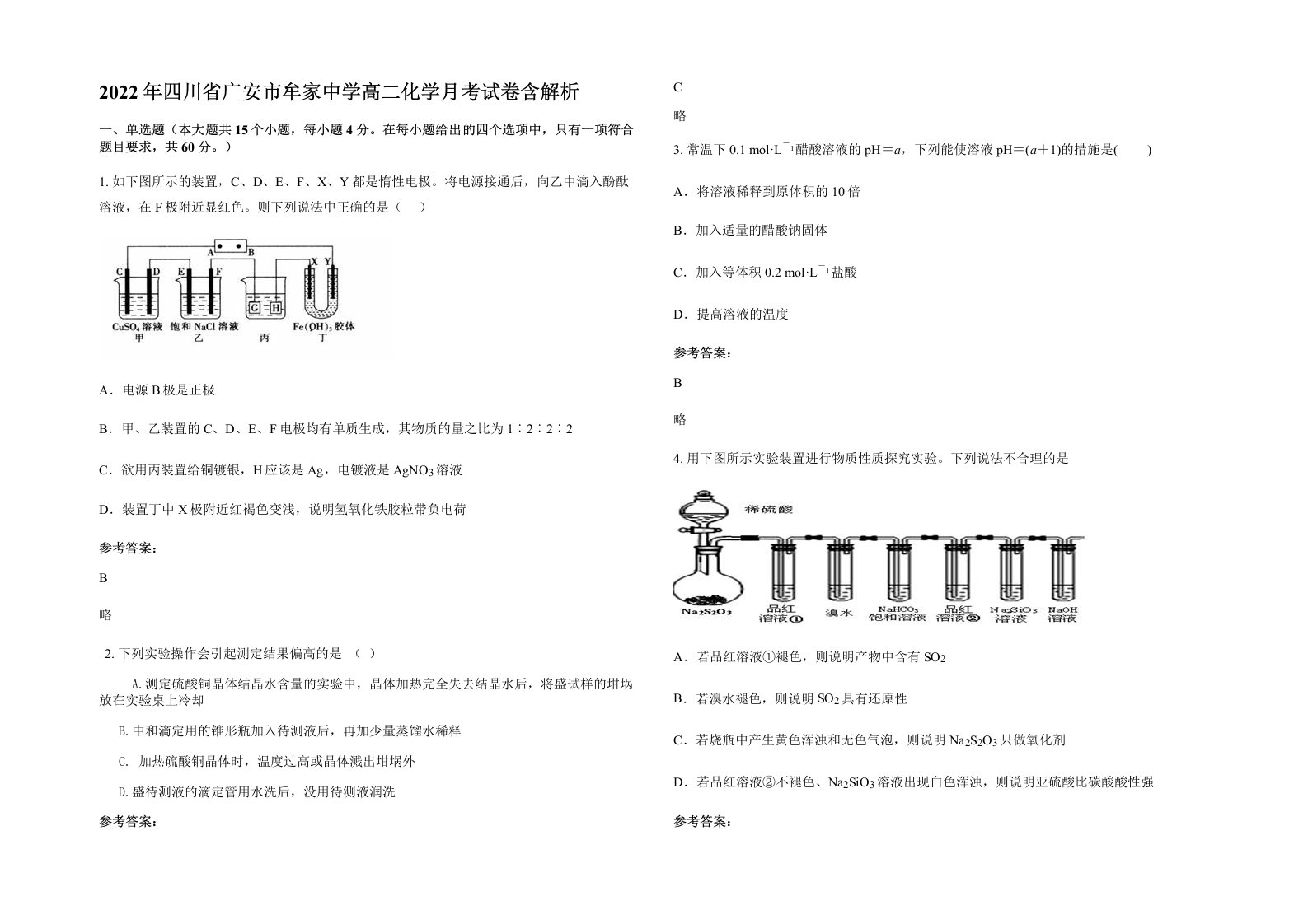 2022年四川省广安市牟家中学高二化学月考试卷含解析