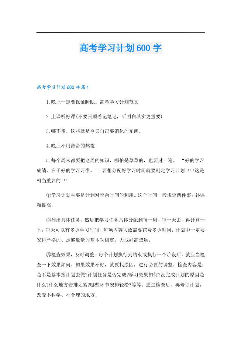 学习资料_高考学习计划600字