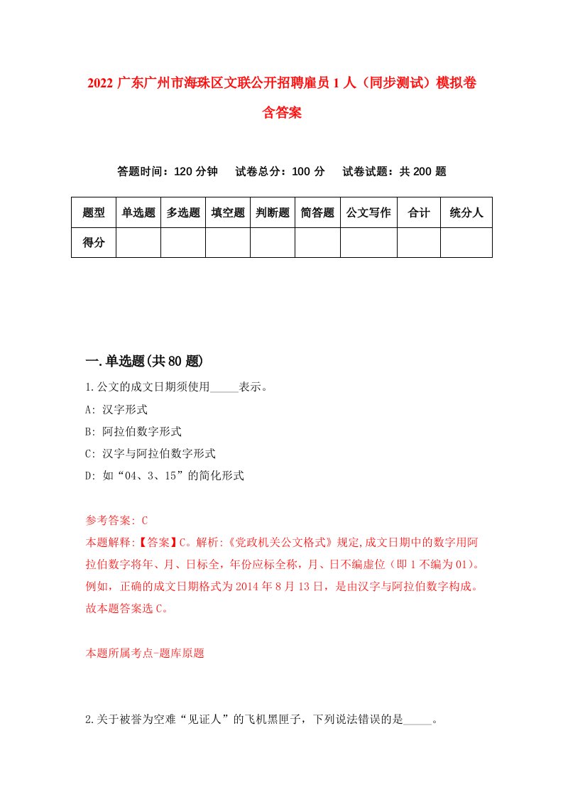 2022广东广州市海珠区文联公开招聘雇员1人同步测试模拟卷含答案4